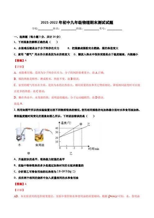 (人教版)初中9年级全册物理-2021-2022学年物理期末试卷(解析版)