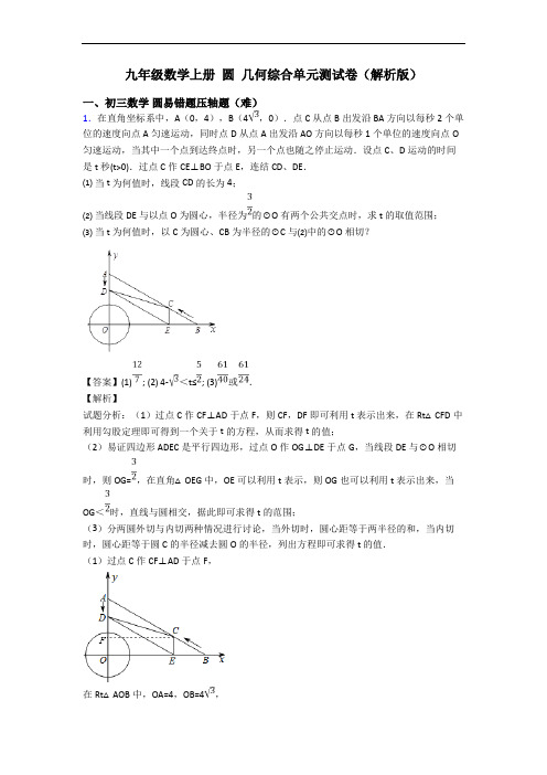 九年级数学上册 圆 几何综合单元测试卷(解析版)