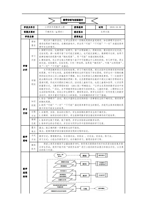 北师大版小学数学四年级上册 第八单元 可能性《不确定性》教学设计