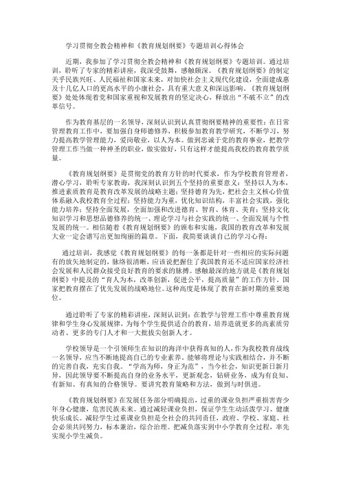 学习贯彻全教会精神和《教育规划纲要》专题培训_学习心得