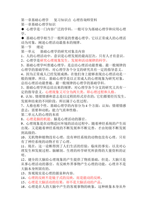 第一章基础心理学复习知识点心理咨询师资料