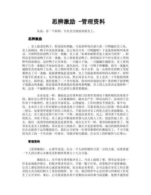 思辨激励管理资料