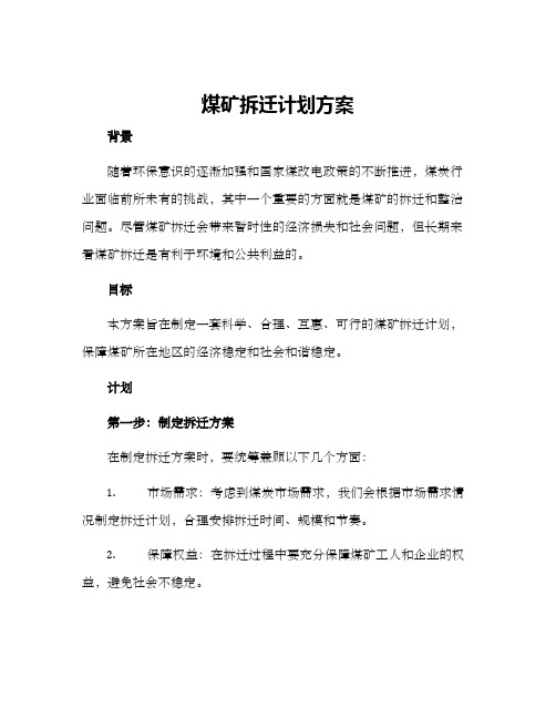 煤矿拆迁计划方案