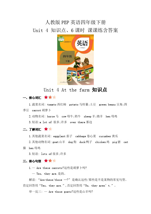 人教版英语(PEP)四年级下册 Unit 4 At the farm 知识点、6课时 课课练含答案