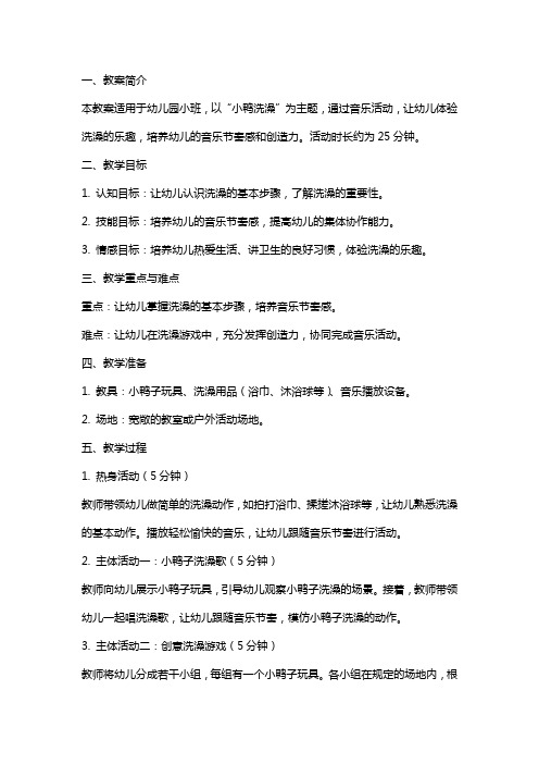 小鸭洗澡的幼儿园小班音乐教案