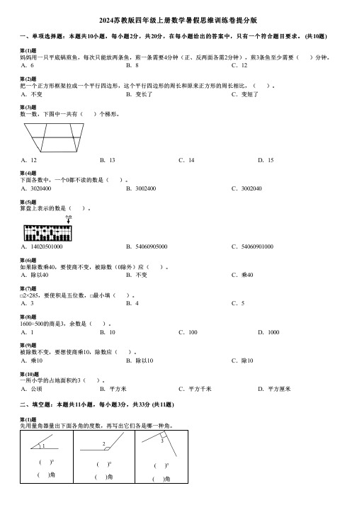 2024苏教版四年级上册数学暑假思维训练卷提分版