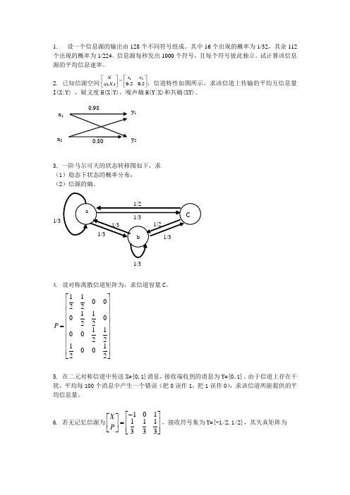 信息论习题