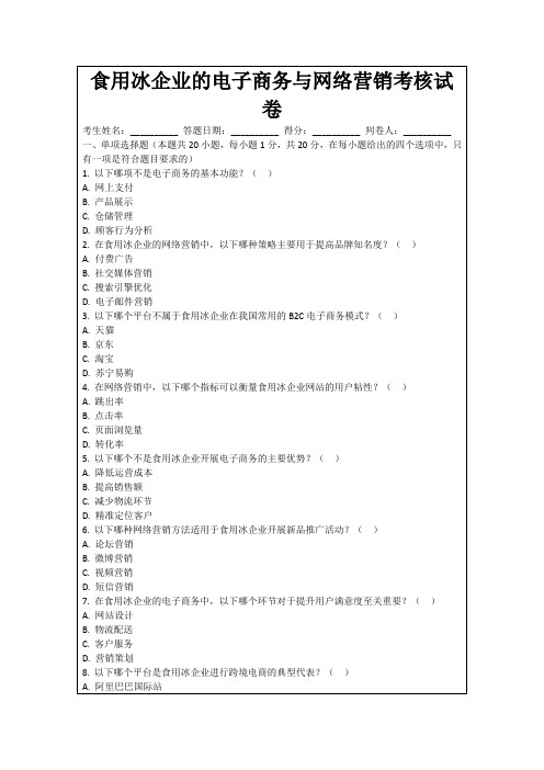 食用冰企业的电子商务与网络营销考核试卷