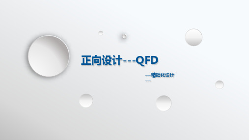 正向设计---QFD V1.1