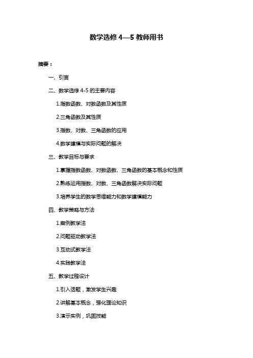 数学选修4—5教师用书