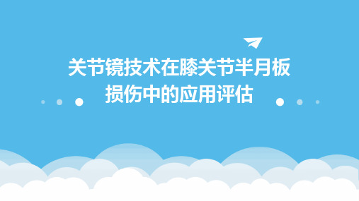 关节镜技术在膝关节半月板损伤中的应用评估