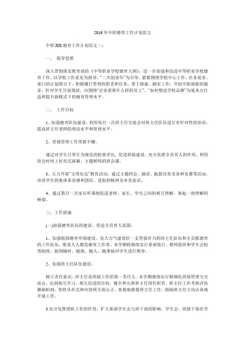 2019年中职德育工作计划范文.doc