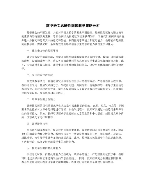 高中语文思辨性阅读教学策略分析