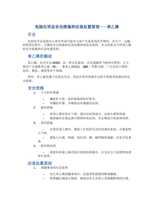 危险化学品安全措施和应急处置原则——苯乙烯