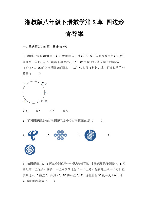 湘教版八年级下册数学第2章 四边形含答案