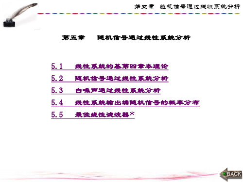 精品文档-随机信号分析基础(梁红玉)-第5章