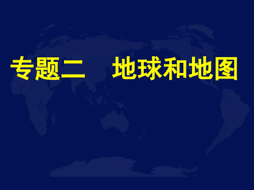 高三地理第二轮复习专题二___地球和地图41张