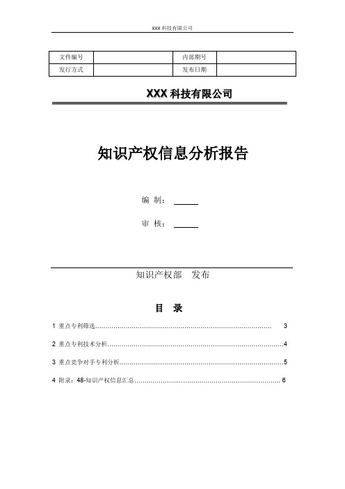 知识产权信息分析报告