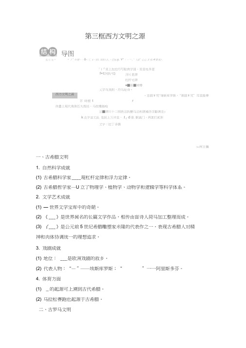 人教版历史与社会八年级上册导学案：1.3.3西方文明之源