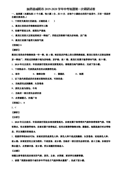 陕西省咸阳市2019-2020学年中考地理第一次调研试卷含解析