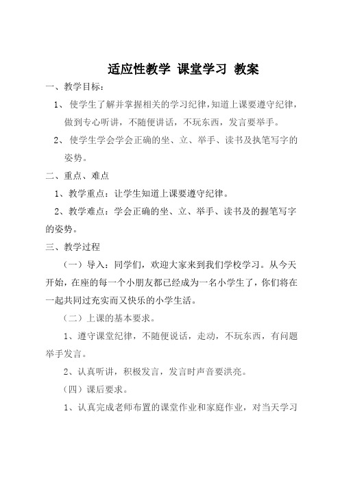 一年级适应性教育教案 课堂学习 教案