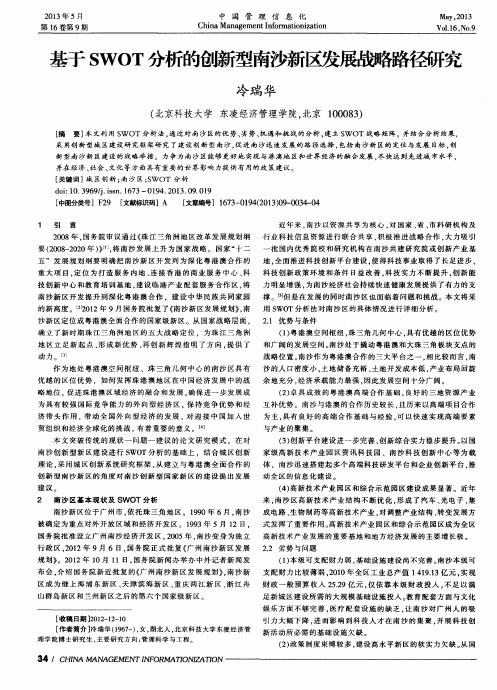 基于SWOT分析的创新型南沙新区发展战略路径研究