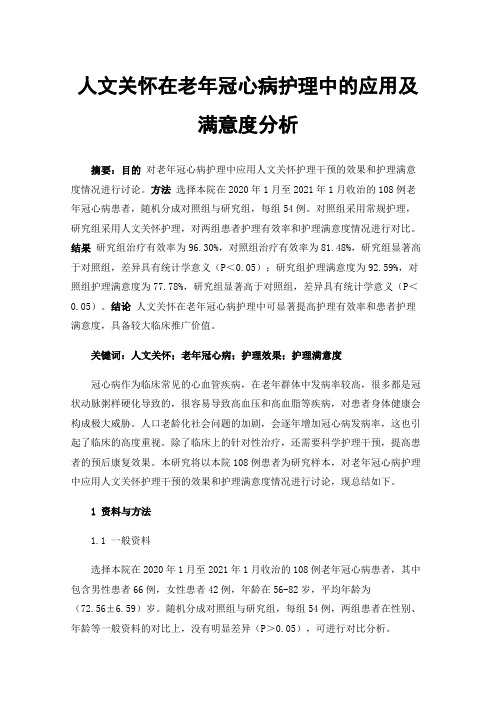 人文关怀在老年冠心病护理中的应用及满意度分析