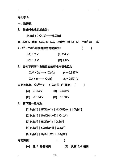 物理化学—电化学练习题及参考答案