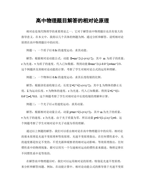 高中物理题目解答的相对论原理