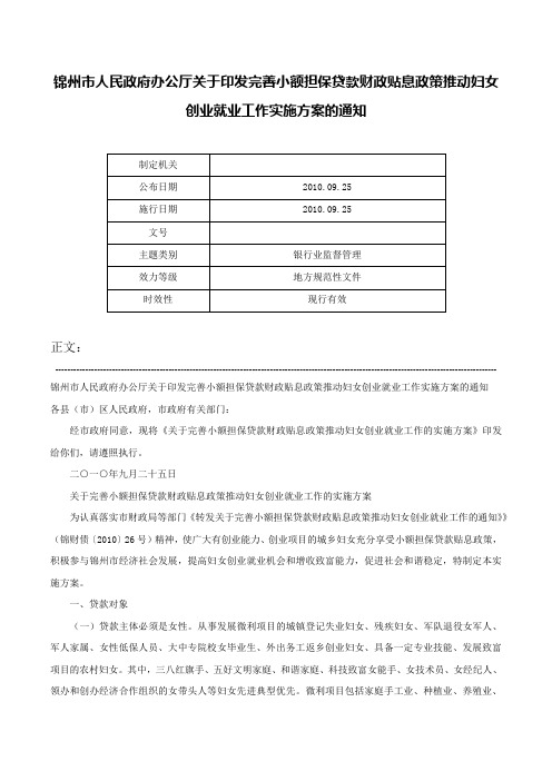 锦州市人民政府办公厅关于印发完善小额担保贷款财政贴息政策推动妇女创业就业工作实施方案的通知-