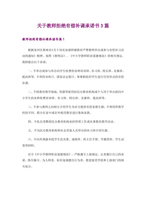 关于教师拒绝有偿补课承诺书3篇