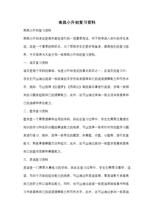 南昌小升初复习资料