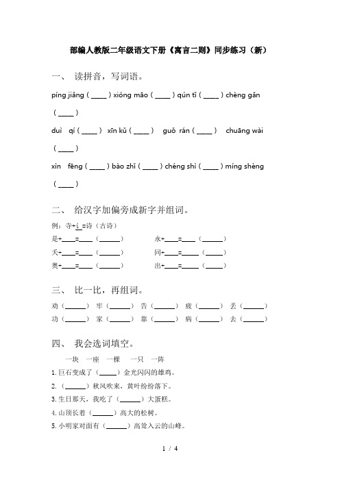 部编人教版二年级语文下册《寓言二则》同步练习(新)