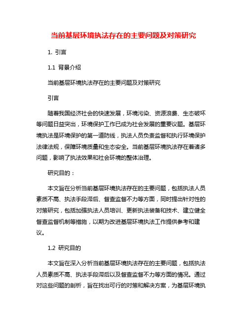 当前基层环境执法存在的主要问题及对策研究