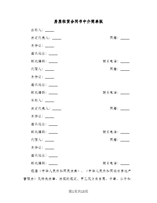 房屋租赁合同书中介简单版（3篇）