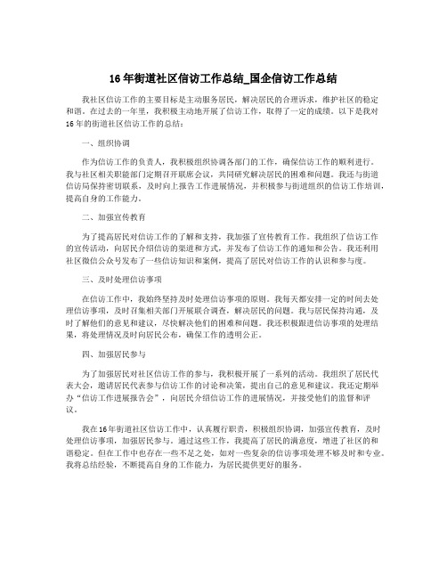 16年街道社区信访工作总结_国企信访工作总结