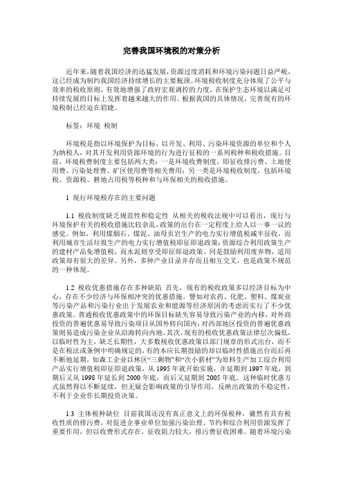 完善我国环境税的对策分析