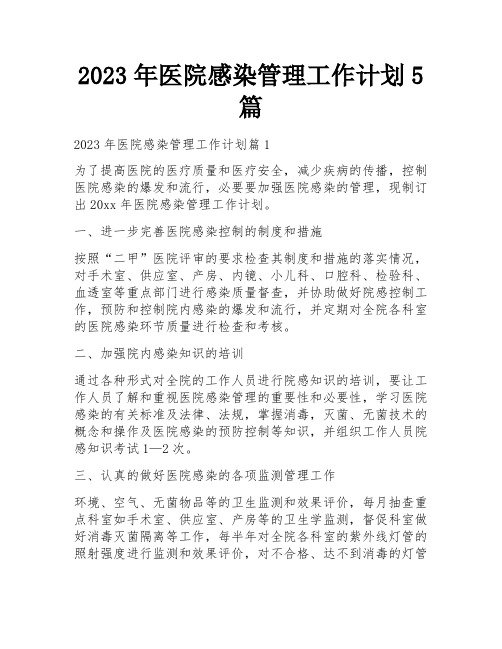 2023年医院感染管理工作计划5篇