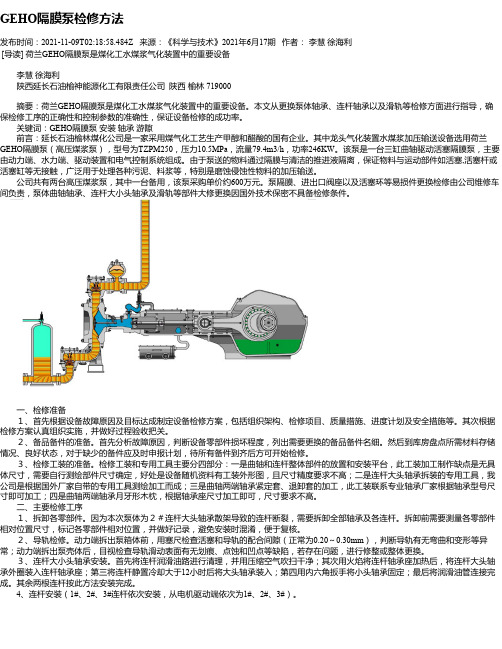 GEHO隔膜泵检修方法