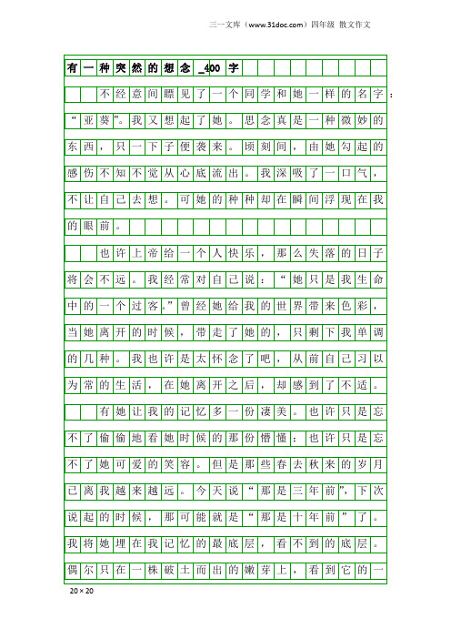 四年级散文作文：有一种突然的想念_400字