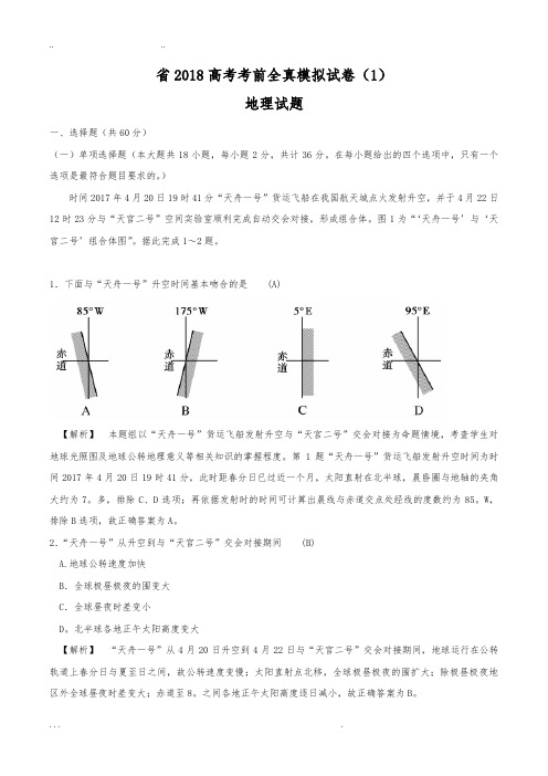 江苏省2018高考考前全真模拟试卷地理试题1