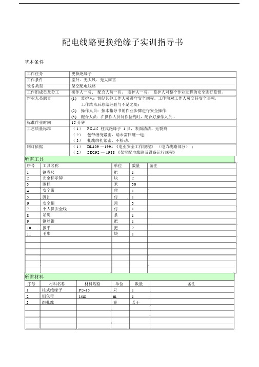 技能培训项目作业指导书(更换绝缘子)