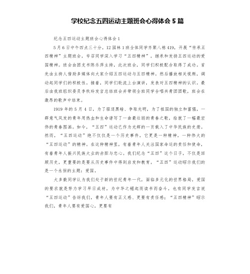 学校纪念五四运动主题班会心得体会5篇