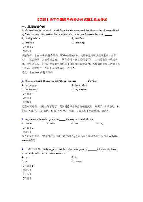 【英语】历年全国高考英语介词试题汇总及答案