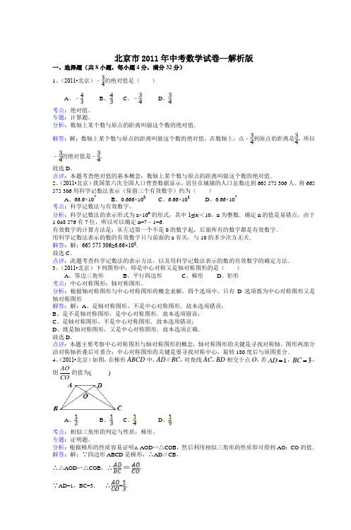 北京市2011年中考数学试卷—解析版