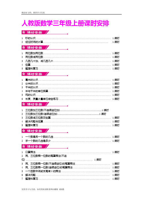 最新人教版数学三年级上册课时安排