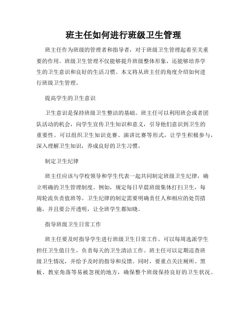 班主任如何进行班级卫生管理