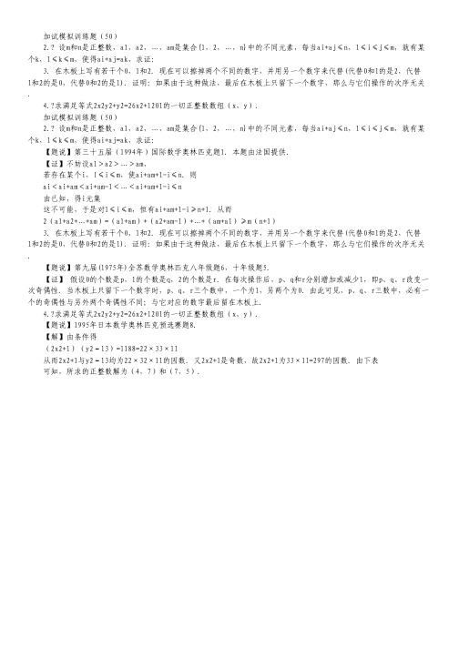 全国高中生数学数学竞赛二试模拟训练题(50).pdf