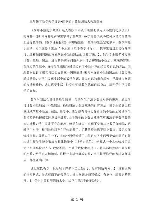 三年级下数学教学反思简单的小数加减法_人教新课标-word文档资料