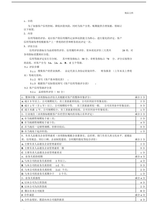 客户有关信用等级评定标准.docx